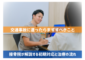 福井市で交通事故に遭ったらまずすべきこと｜接骨院が解説する初期対応と治療の流れ