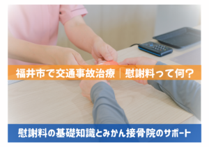 福井市で交通事故治療｜慰謝料ってなに？基礎知識とみかん接骨院のサポート