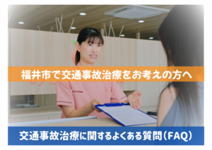 福井市で交通事故治療をお考えの方へ|交通事故治療に関するよくある質問(FAQ)