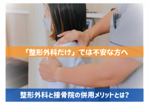 福井市で交通事故後に「整形外科だけ」では不安な方へ|接骨院との併用メリットとは?