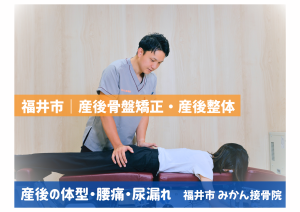 福井市の産後骨盤矯正・産後整体｜産後の体型・腰痛・尿もれみかん接骨院