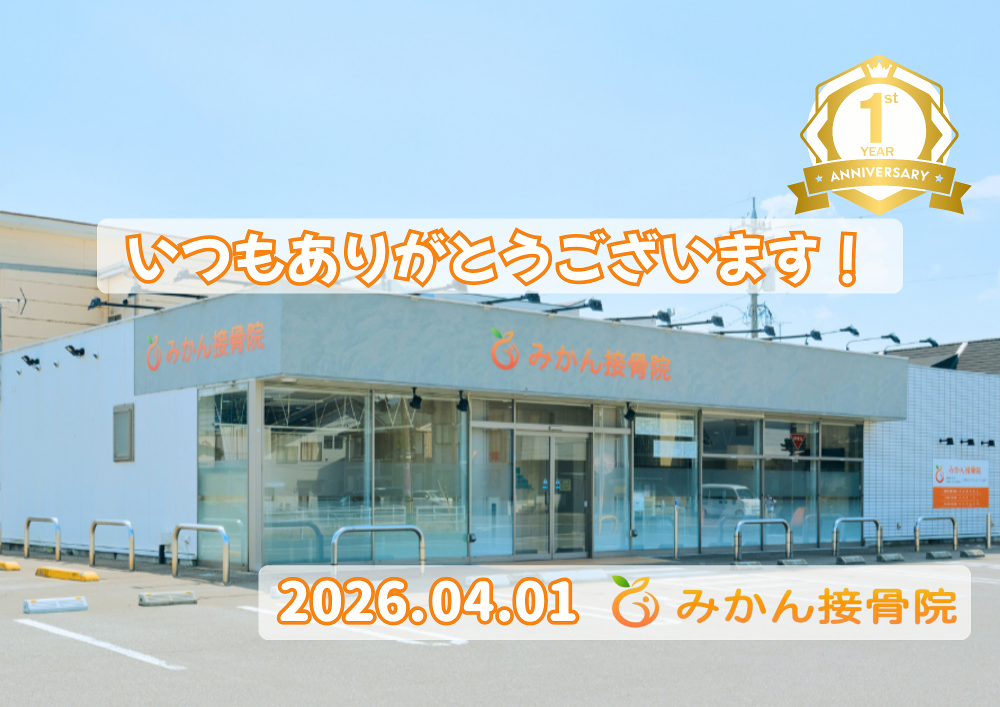 福井市のみかん接骨院 1周年ありがとうございます（2026年4月）